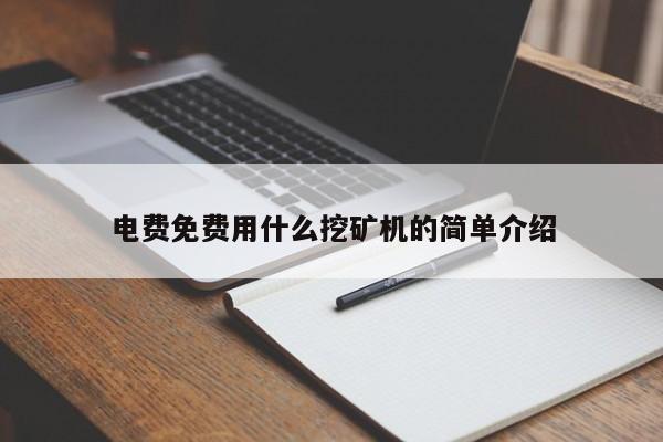 电费免费用什么挖矿机的简单介绍