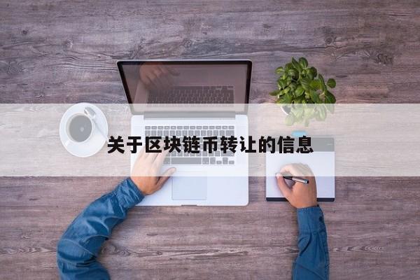关于区块链币转让的信息
