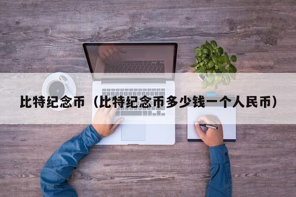 比特纪念币(比特纪念币多少钱一个人民币)