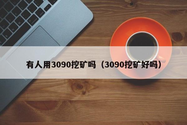 有人用3090挖矿吗(3090挖矿好吗)
